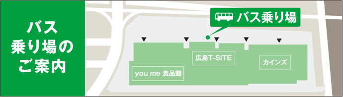 バス乗り場のご案内