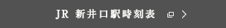JR 新井口駅時刻表