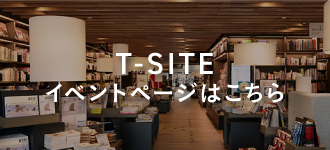 T-SITEイベントはこちら