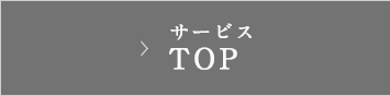 サービスTOP