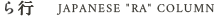 ら行
