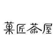 菓匠茶屋